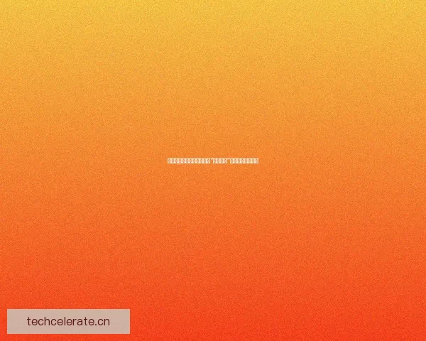 揭秘娱乐圈：那些被深埋的“明星黑料”，真相还是阴谋？